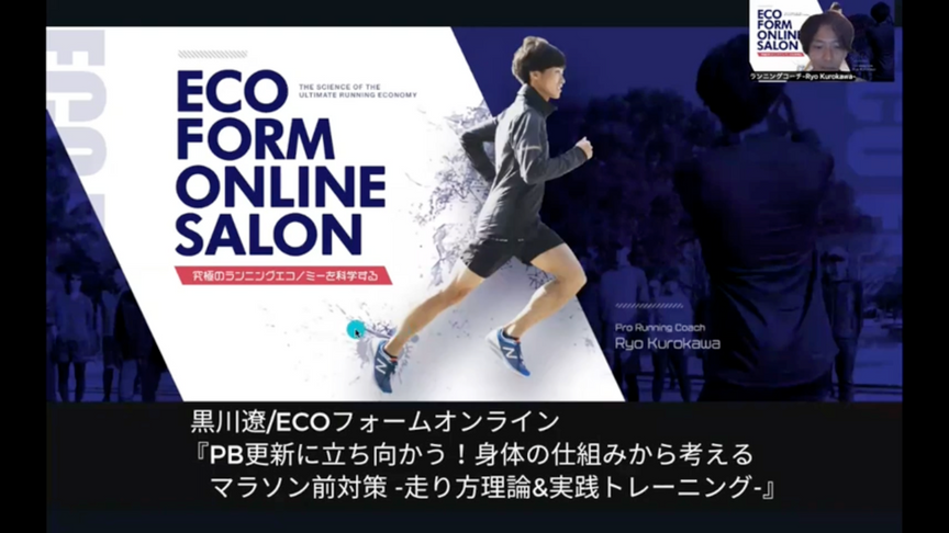2022年11月【ECOフォームオンライン】11-27(日)21-00-22-30『PB更新に立ち向かう！身体の仕組みから考えるマラソン前対策 -走り方理論&実践トレーニング-』